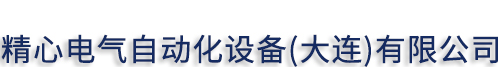 大连电控柜,大连配电箱,大连配电柜_大连自动化控制|大连PLC编程